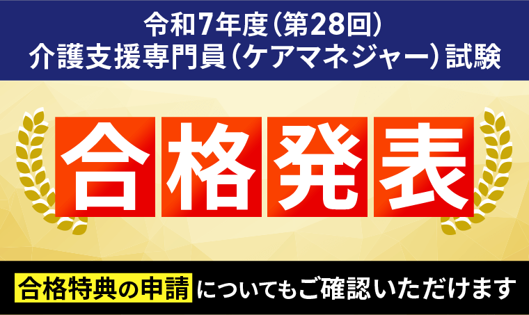 令和7年度（第28回）介護支援専門員（ケアマネジャー）試験・合格発表
