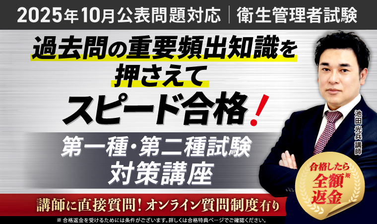 衛生管理者試験 | 第一種・第二種試験対策講座