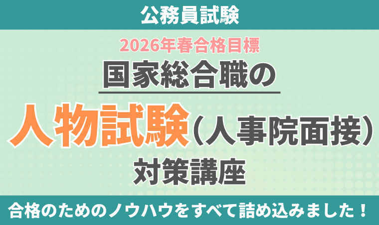 【公務員試験】国家総合職の人物試験(人事院面接)対策講座
