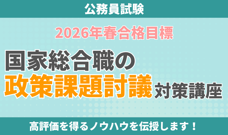 【公務員試験】国家総合職の政策課題討議対策講座