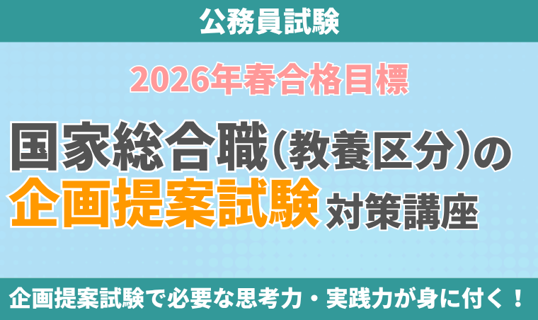 【公務員試験】国家総合職(教養区分)の企画提案試験対策講座