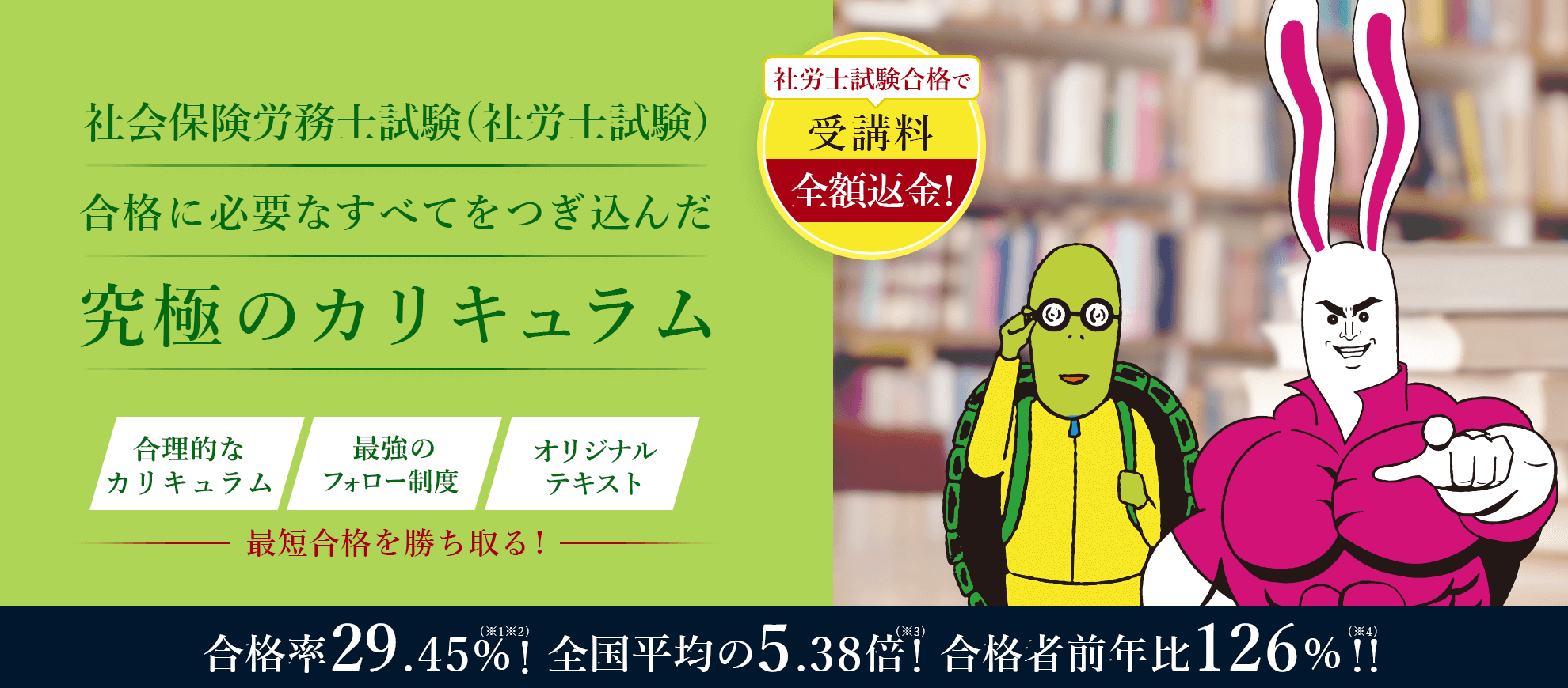 社会保険労務士試験(社労士試験)合格に必要なすべてをつぎ込んだ究極のカリキュラム。合理的なカリキュラム、最強のフォロー制度、オリジナルテキストで最短合格を勝ち取る。合格率29.45%!全国平均の5.38倍!前年比126%!!