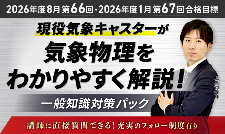 気象予報士試験｜【第66回・第67回】（2026年度8月・1月）試験合格目標 総合講義（一般知識）／一般知識対策パック