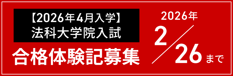 合格体験記募集