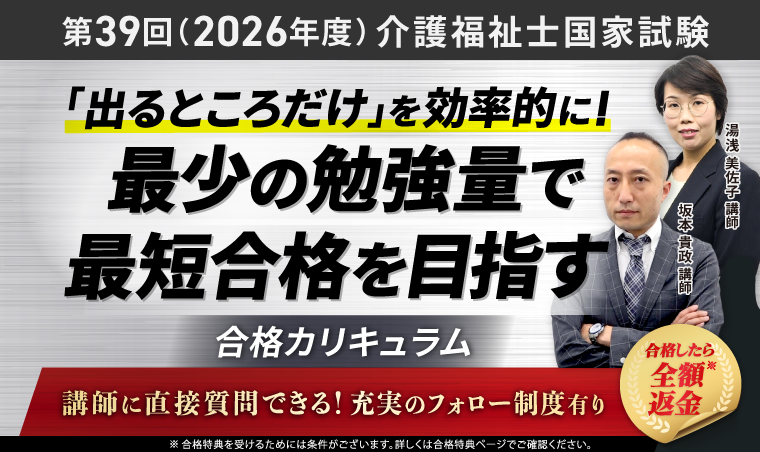 介護福祉士国家試験｜第39回（2026年度）合格総合講義／合格カリキュラム