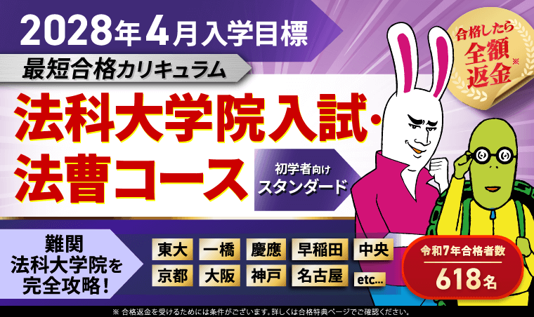 2028年4月入学目標 法科大学院入試・法曹コース 最短合格カリキュラム スタンダード