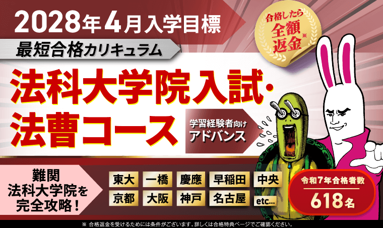 2028年4月入学目標 法科大学院入試・法曹コース 最短合格カリキュラム アドバンス