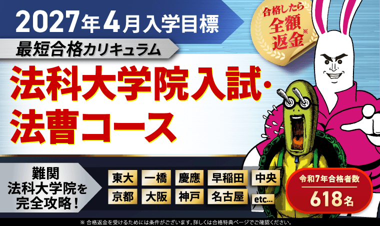2027年4月入学目標 法科大学院入試・法曹コース 最短合格カリキュラム