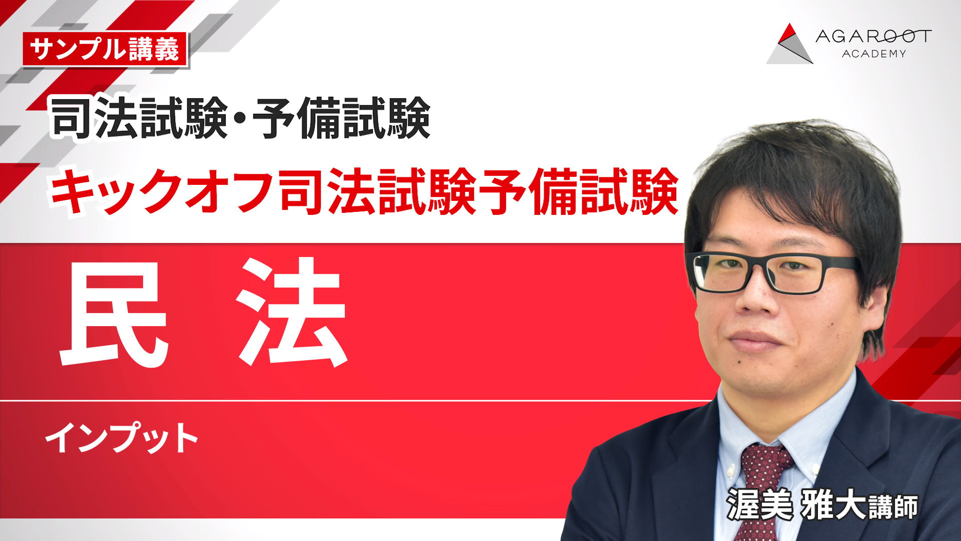 中・高校生＆大学新入生必見！】キックオフ司法試験予備試験（民法