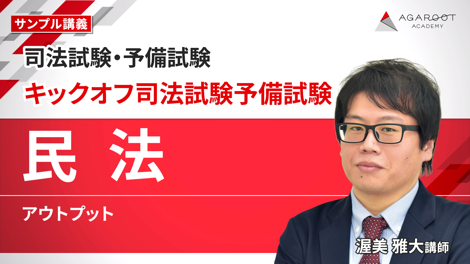 司法試験対策講座 | 【2027・2028年合格目標】キックオフ司法試験予備