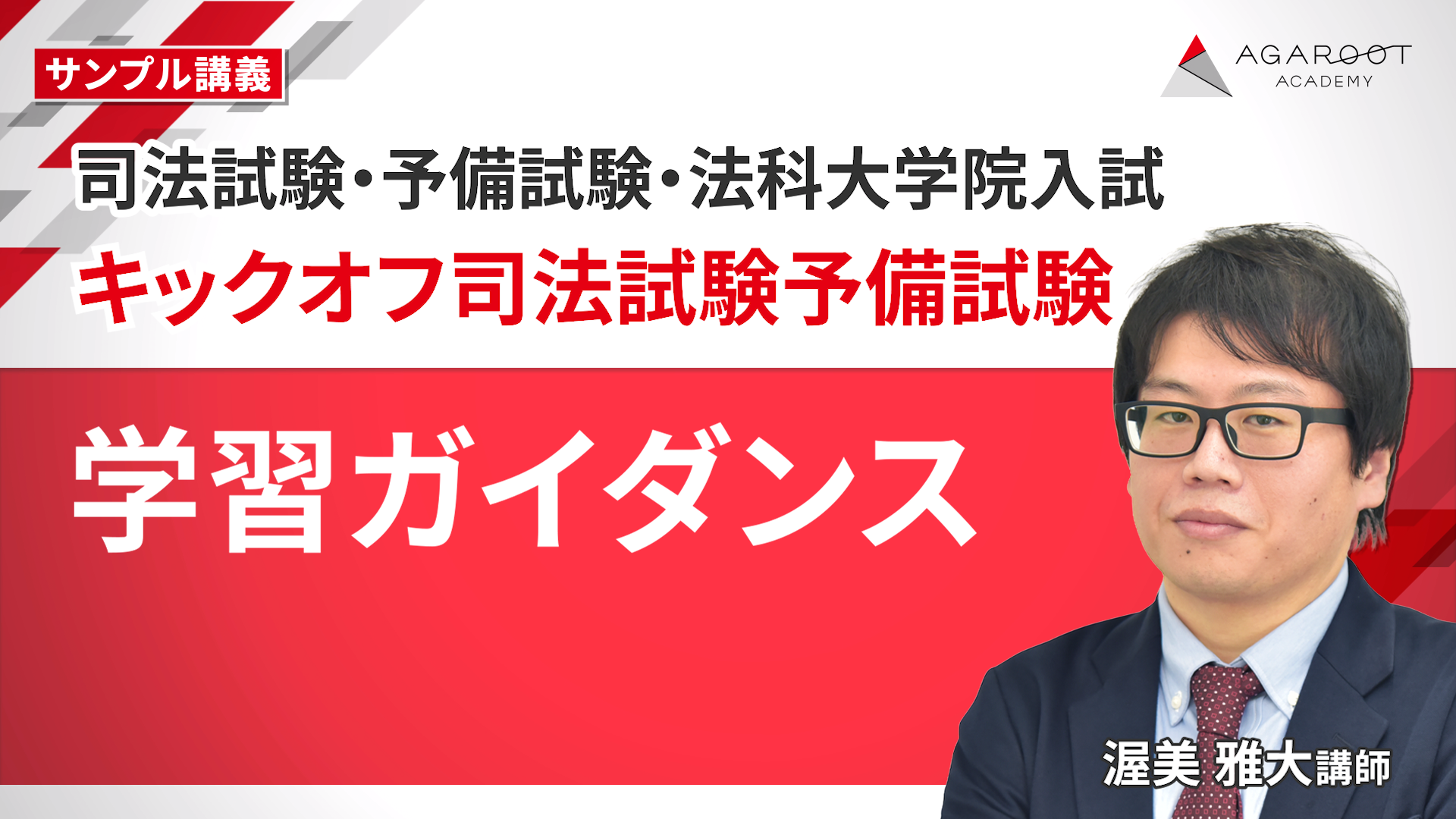 司法試験対策講座 | 【2027・2028年合格目標】キックオフ司法試験予備