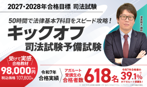 司法試験対策講座 | 【2026・2027年合格目標】キックオフ司法試験予備