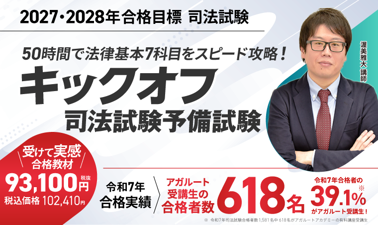 司法試験対策講座 | 【2027・2028年合格目標】キックオフ司法試験予備