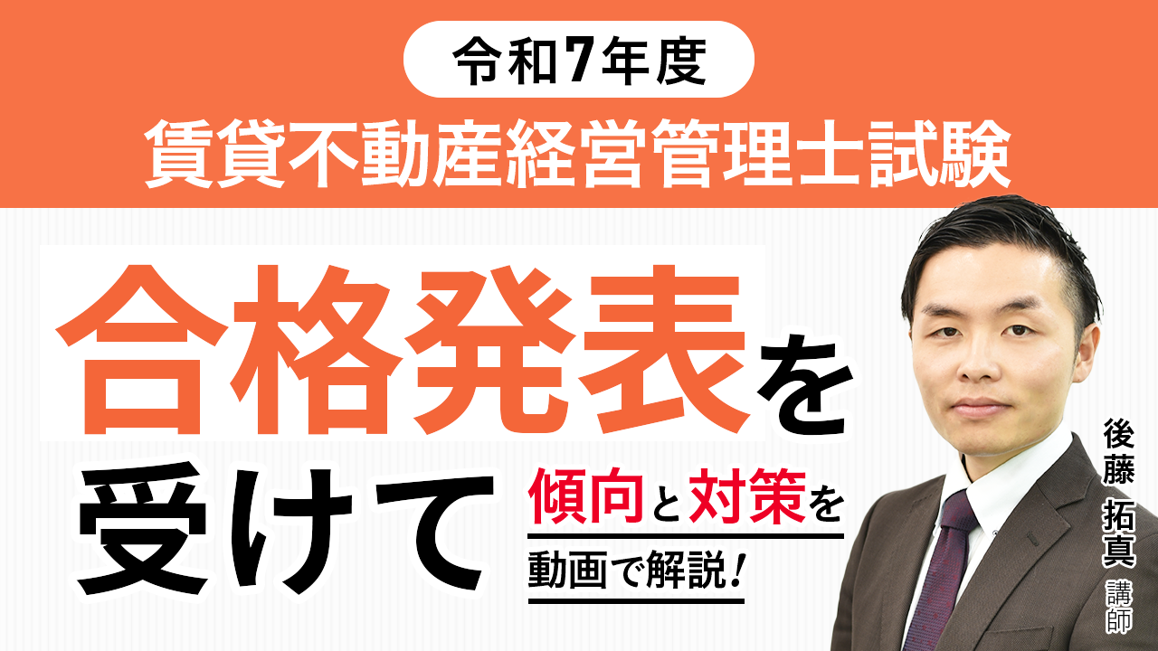 【合格発表】令和7年度賃貸不動産経営管理士試験