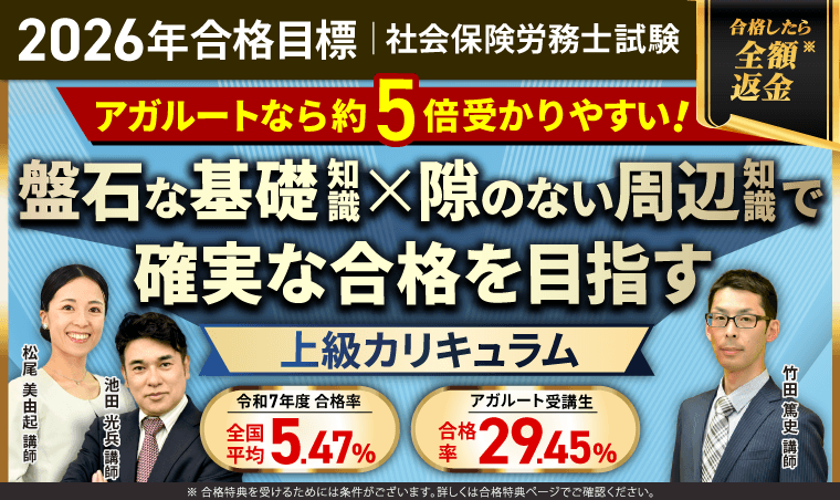 社労士試験対策講座｜【2026年合格目標】総まとめ講座／上級