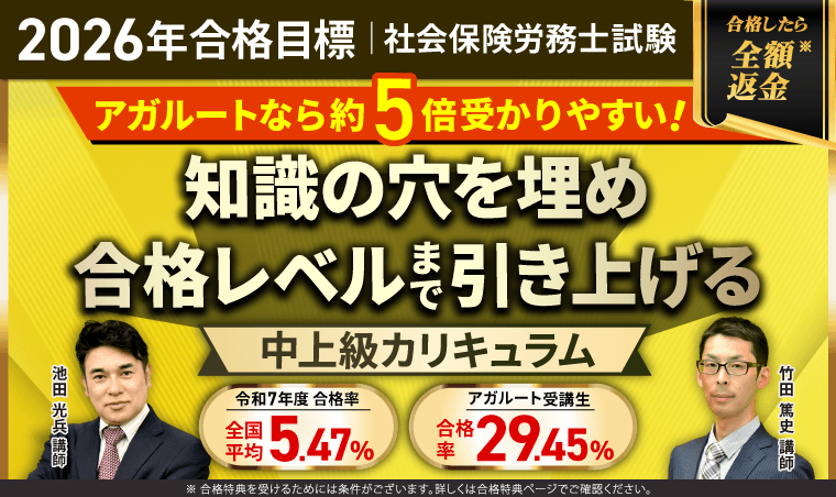 社労士試験対策講座｜【2026年合格目標】中上級総合講義／中上級