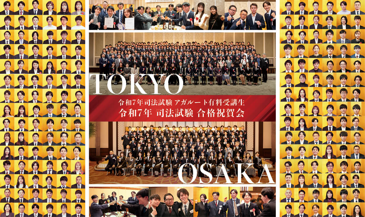 司法試験・予備試験 | アガルートアカデミー
