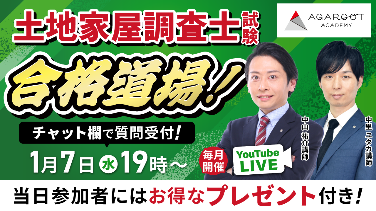 土地家屋調査士試験 YouTubeLive開催！講師による受講相談会 | アガ