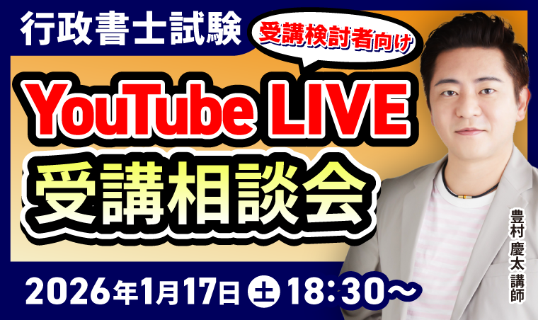 行政書士試験｜毎月第3日曜日開催！受講検討者・相談者向けYouTubeLIVE