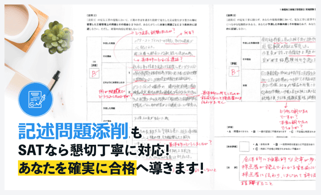 記述問題添削もSATなら懇切丁寧に対応!あなたを確実に合格へ導きます！