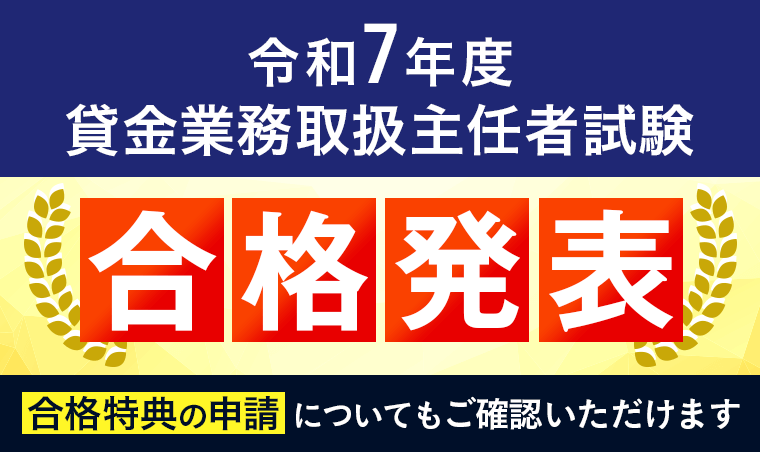 【合格発表】令和7年度 貸金業務取扱主任者試験