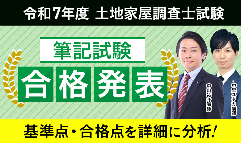 土地家屋調査士・測量士補試験 | アガルートアカデミー