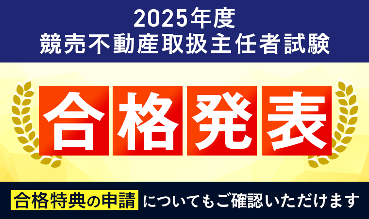 2025年度 競売不動産取扱主任者試験