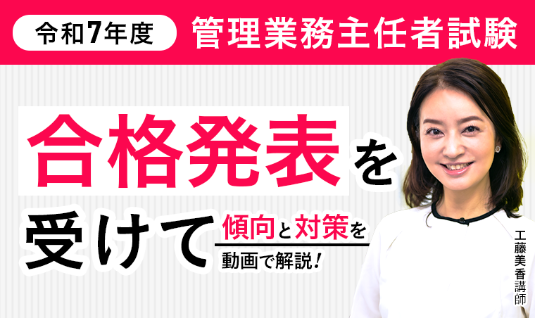 【令和7年度】管理業務主任者試験 合格発表について