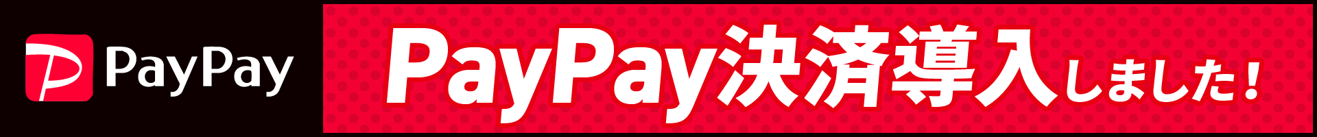 PayPay決済導入しました！