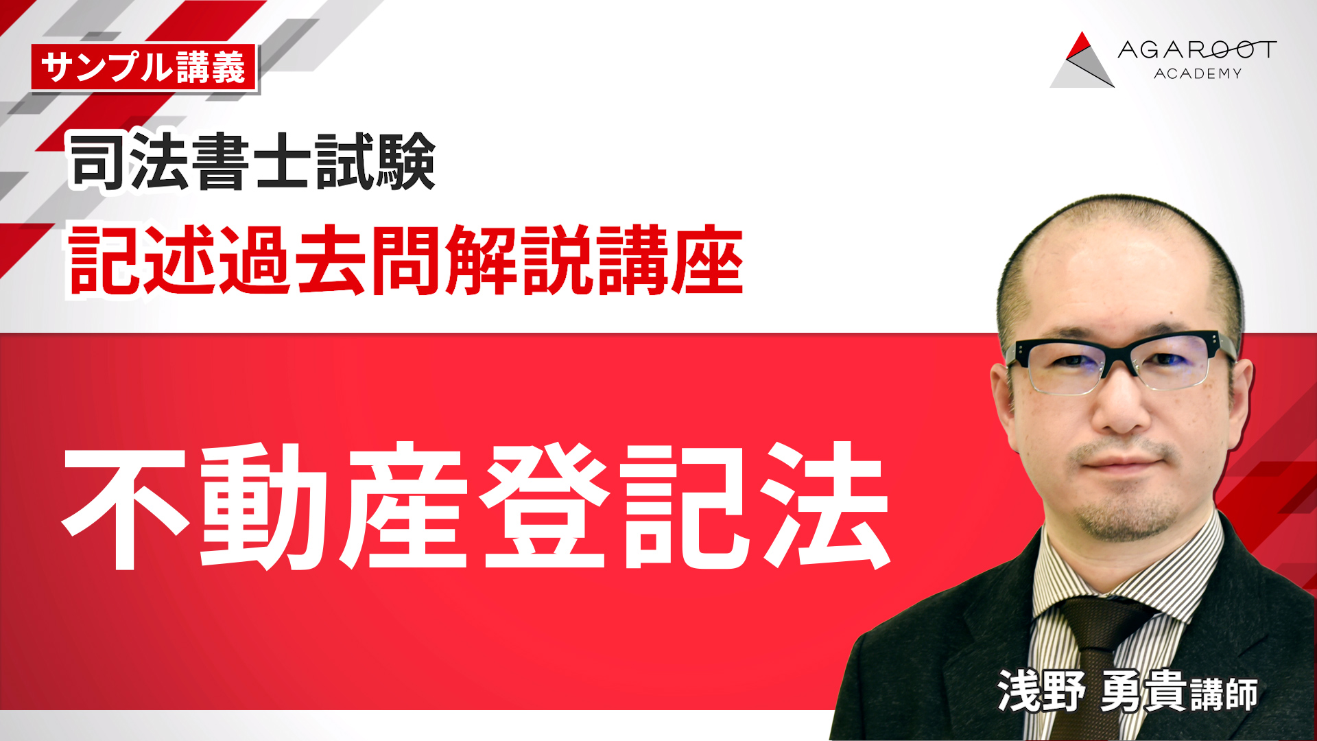 記述過去問解説講座 不動産登記法