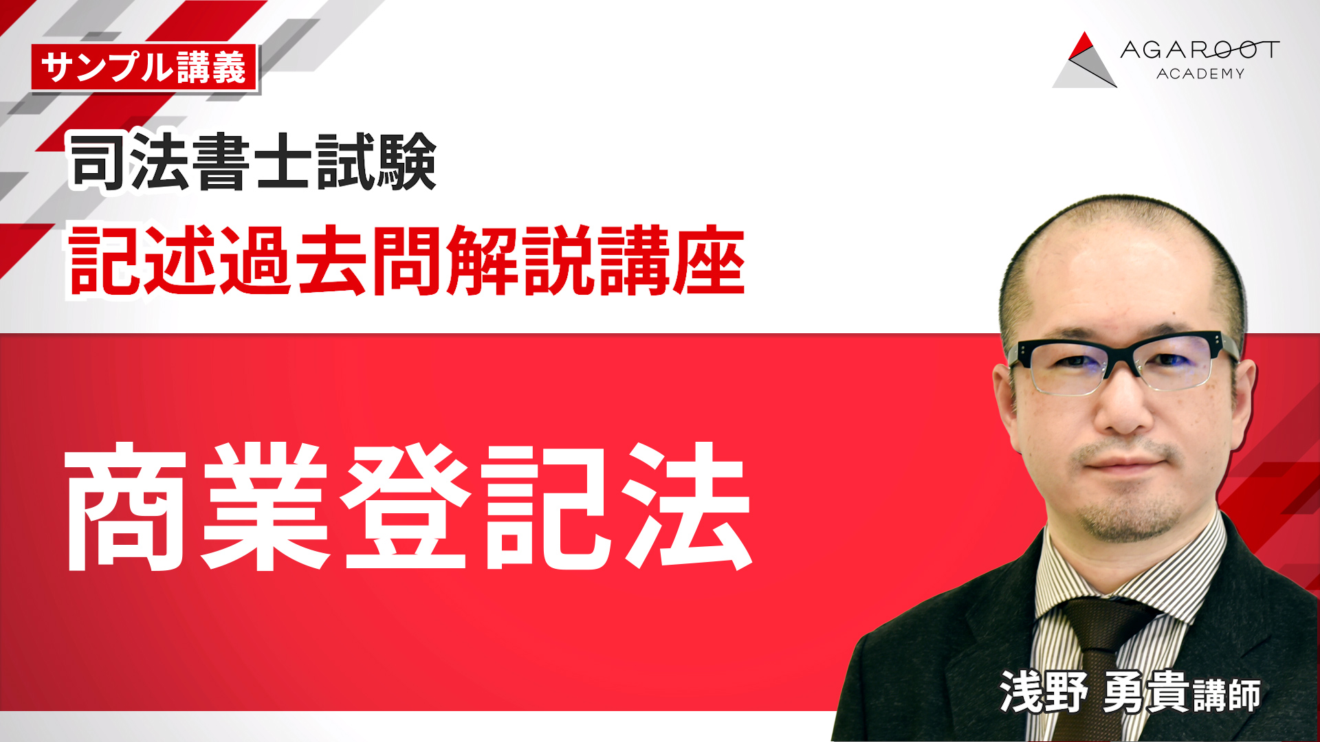 記述過去問解説講座 商業登記法