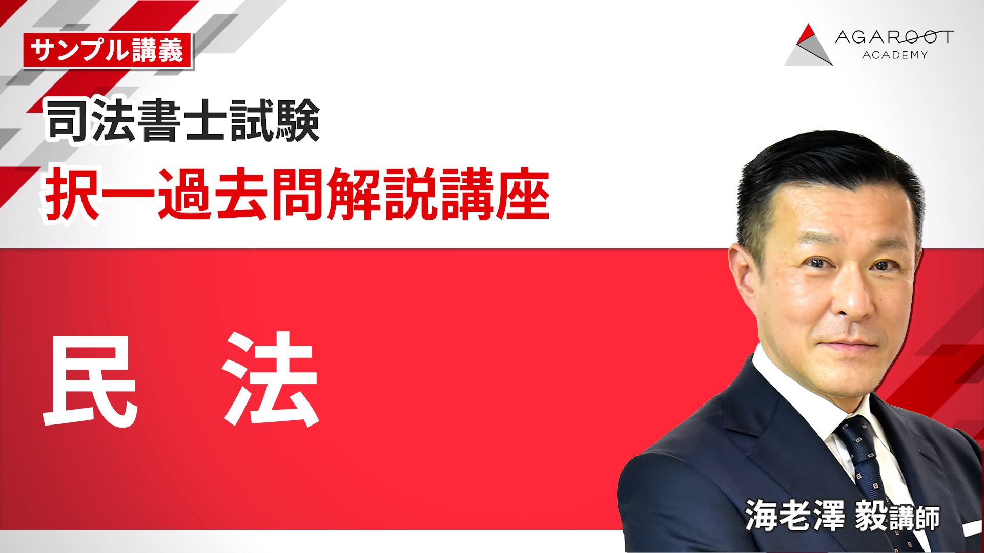 択一過去問解説講座 民法