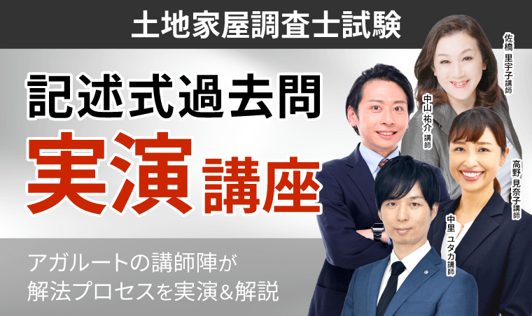 【土地家屋調査士試験】記述式過去問実演講座