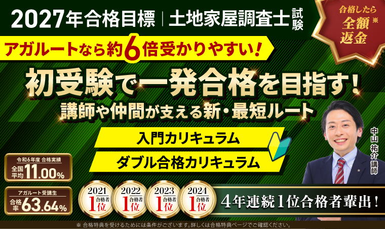土地家屋調査士試験｜【2027年（令和9年度）合格目標】入門総合講義／入門カリキュラム／ダブル合格カリキュラム