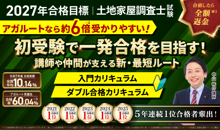 土地家屋調査士試験｜【2027年（令和9年度）合格目標】入門総合講義／入門カリキュラム／ダブル合格カリキュラム
