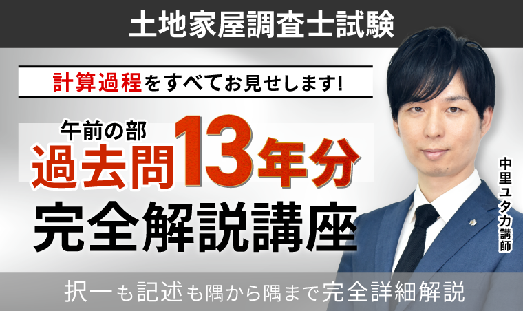 【午前の部】過去問完全解説講座