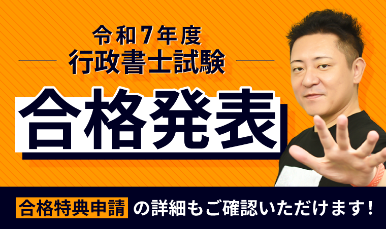 【合格発表】令和7年度 行政書士試験