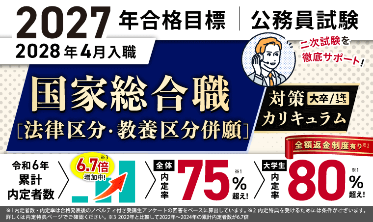 国家総合職［法律区分］［教養区分］対策カリキュラム