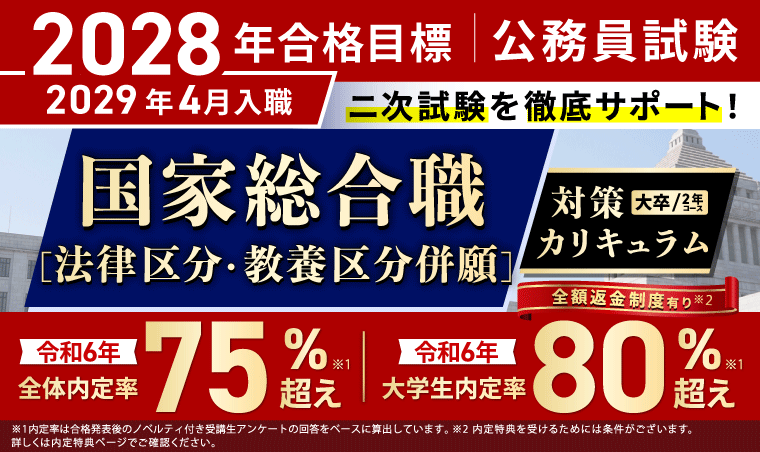 国家総合職［法律区分］［教養区分］対策カリキュラム