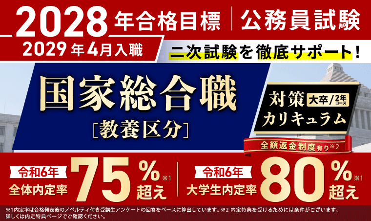 国家総合職［教養区分］対策カリキュラム（大卒）