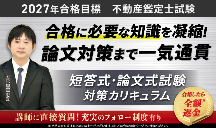 不動産鑑定士試験対策講座｜【2027年合格目標】短答式試験・論文式試験対策カリキュラム