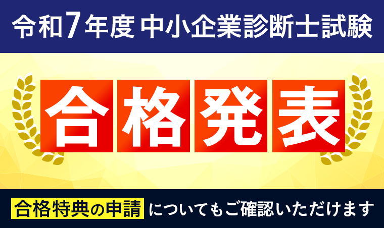 【合格発表】令和7年度 中小企業診断士試験