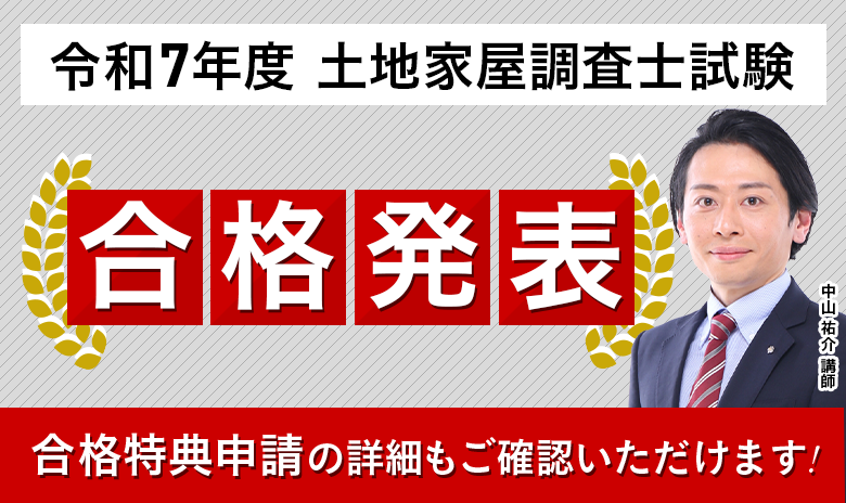 土地家屋調査士・測量士補試験 | アガルートアカデミー
