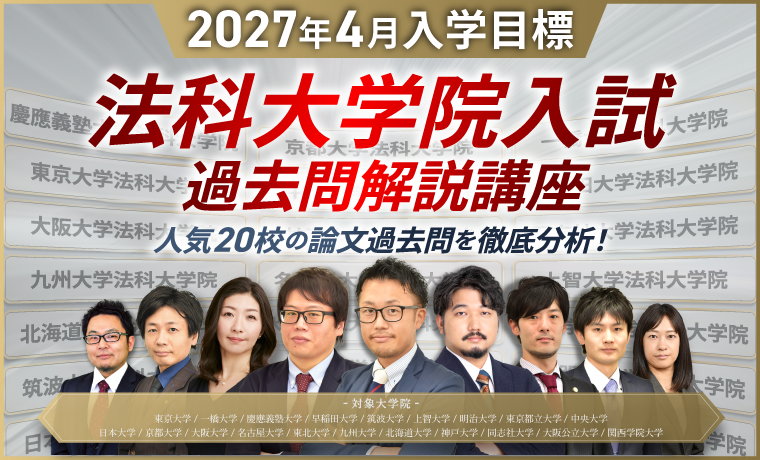 【2027年4月入学目標】法科大学院入試（ロースクール入試）過去問解説講座