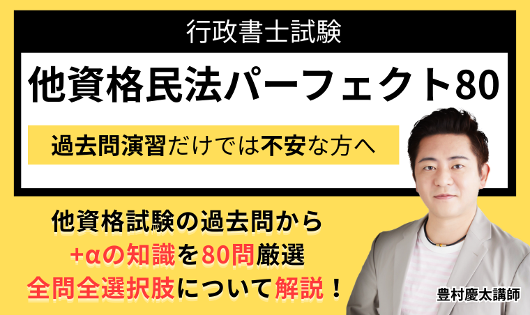行政書士試験｜【2026年合格目標】他資格民法パーフェクト80 | アガ