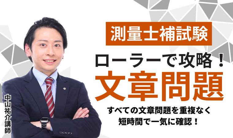 【測量士補試験】ローラーで攻略！文章問題