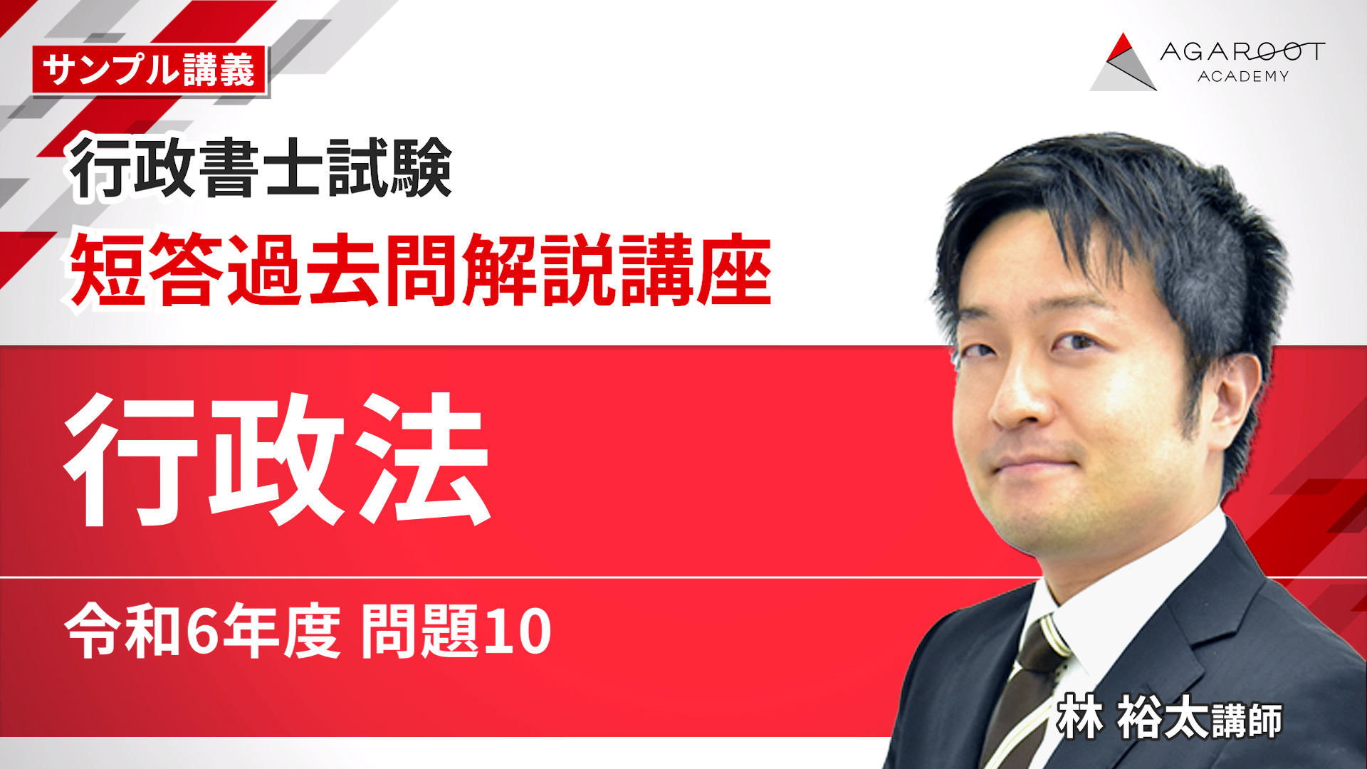行政書士試験｜【2026年合格目標】短答過去問解説講座 | アガルート