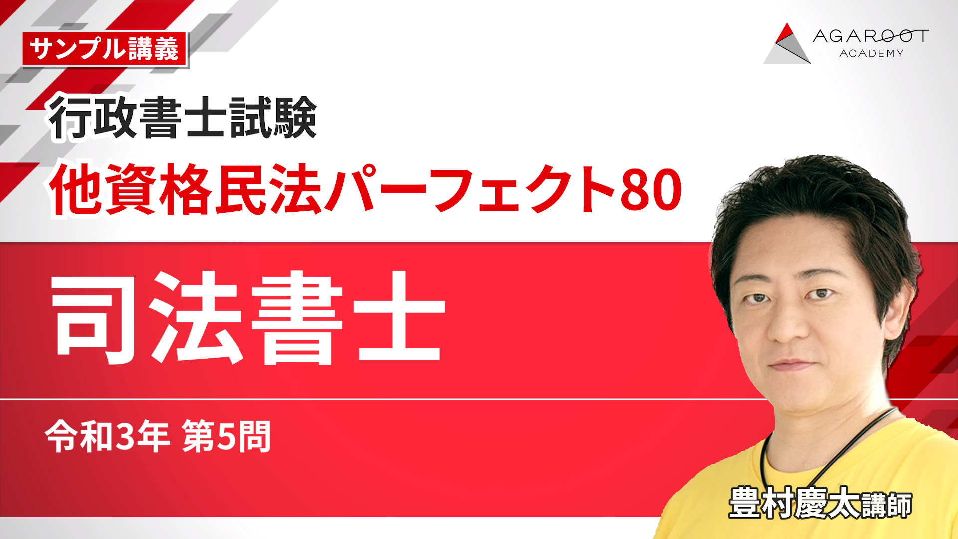 行政書士試験｜【2026年合格目標】他資格民法パーフェクト80 | アガ