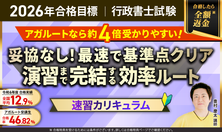 行政書士試験対策講座｜【2026年合格目標】速習カリキュラム