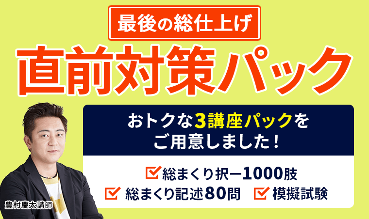 【行政書士試験】直前対策パック